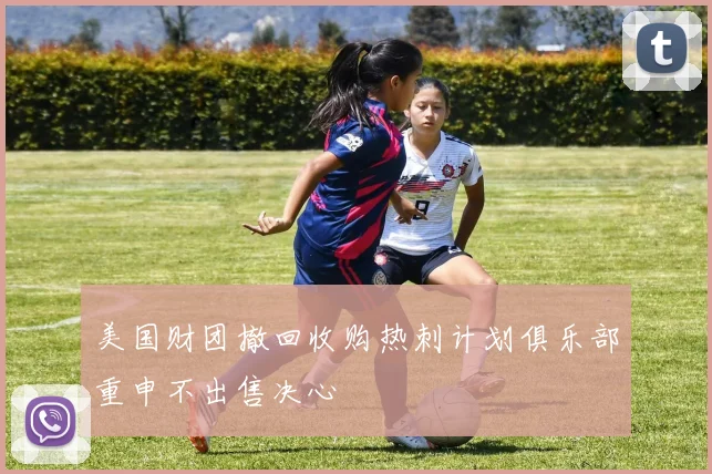美国财团撤回收购热刺计划俱乐部重申不出售决心