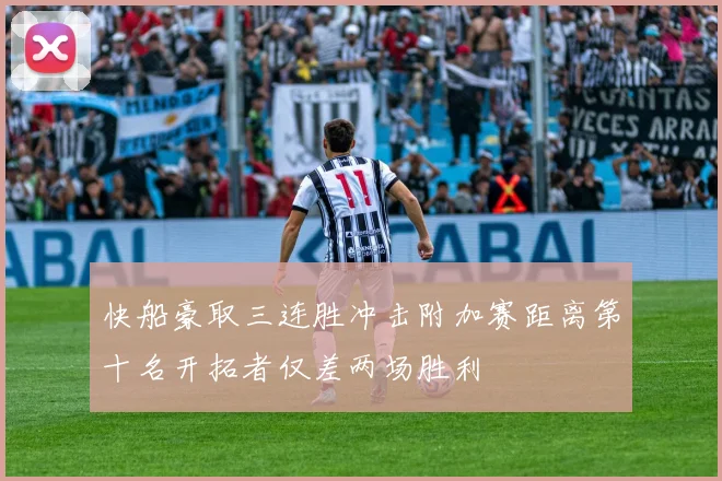快船豪取三连胜冲击附加赛距离第十名开拓者仅差两场胜利
