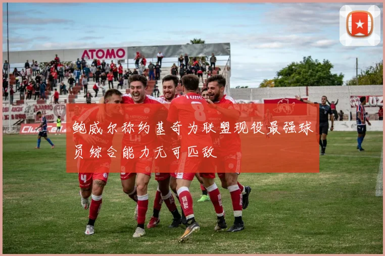 鲍威尔称约基奇为联盟现役最强球员综合能力无可匹敌