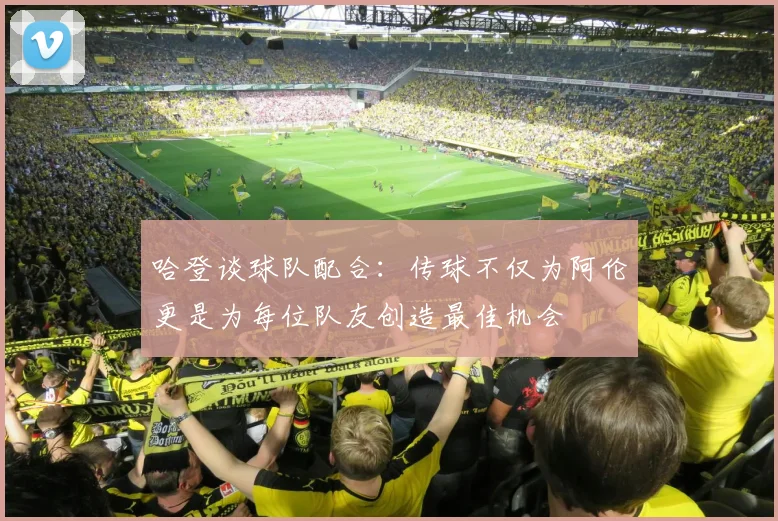 哈登谈球队配合：传球不仅为阿伦更是为每位队友创造最佳机会