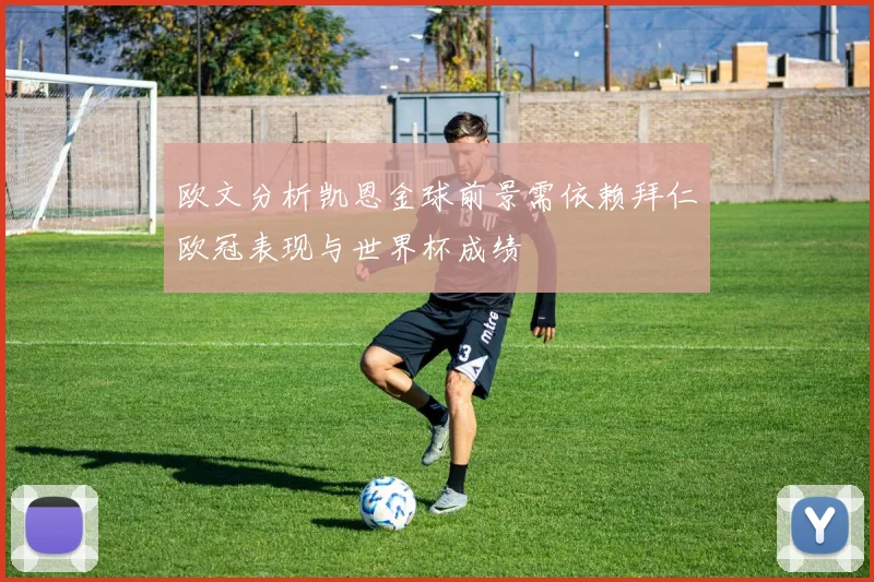 欧文分析凯恩金球前景需依赖拜仁欧冠表现与世界杯成绩