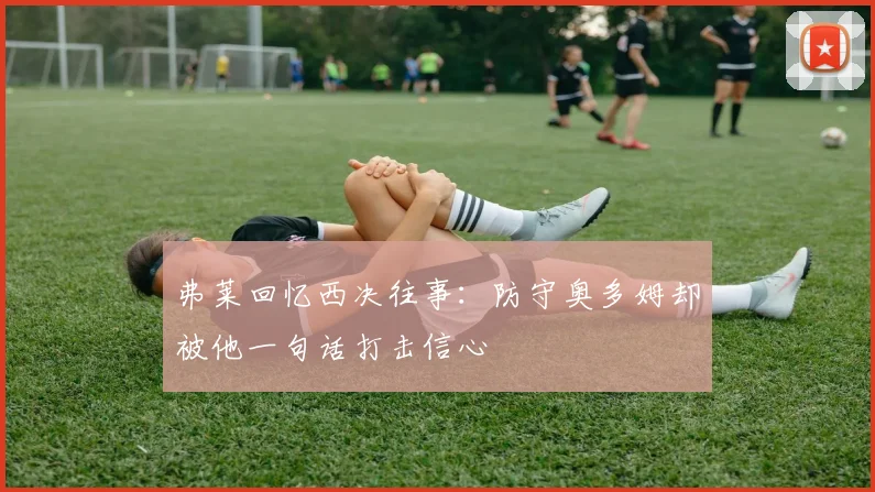 弗莱回忆西决往事：防守奥多姆却被他一句话打击信心