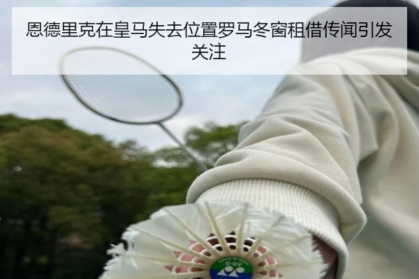 恩德里克在皇马失去位置罗马冬窗租借传闻引发关注（188bet）